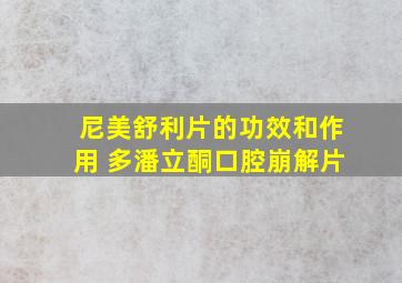 尼美舒利片的功效和作用 多潘立酮口腔崩解片